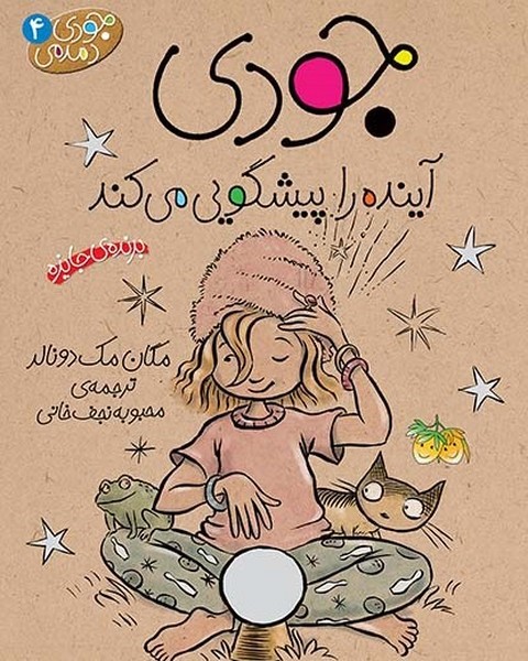 جودی دمدمی 4 - جودی آینده را پیشگویی میکند جودی دمدمی 4 - جودی آینده را پیشگویی میکند