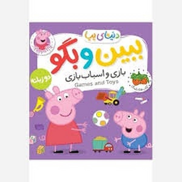 ببین و بگو دنیای پپا - بازی و اسباب بازی دو زبانه ببین و بگو دنیای پپا - بازی و اسباب بازی دو زبانه