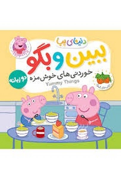 خوردنی های خوش مزه/ ببین و بگو دنیای پپا دو زبانه خوردنی های خوش مزه/ ببین و بگو دنیای پپا دو زبانه