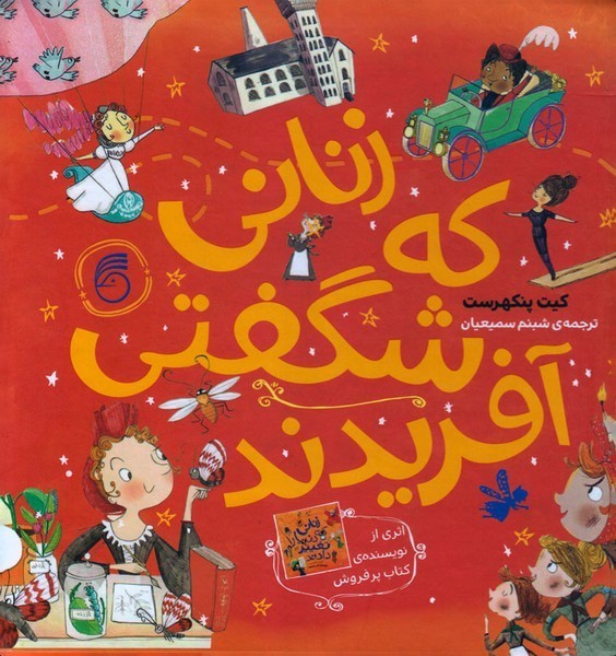 زنانی که شگفتی آفریدند زنانی که شگفتی آفریدند