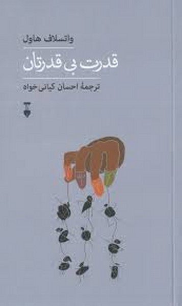 قدرت بی قدرتان قدرت بی قدرتان