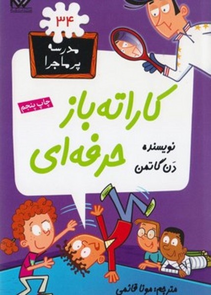 مدرسه پرماجرا 34 کاراتهباز حرفهای مدرسه پرماجرا 34 کاراتهباز حرفهای