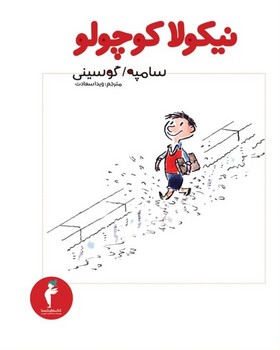 نیکولا کوچولو 1 نیکولا کوچولو نیکولا کوچولو 1 نیکولا کوچولو