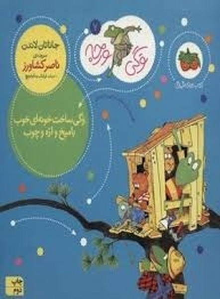 وگی ورجه 7 - وگی ساخت خونه ای خوببا میخ و اره و چوب وگی ورجه 7 - وگی ساخت خونه ای خوببا میخ و اره و چوب