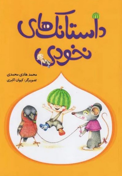 داستانک های نخودی داستانک های نخودی