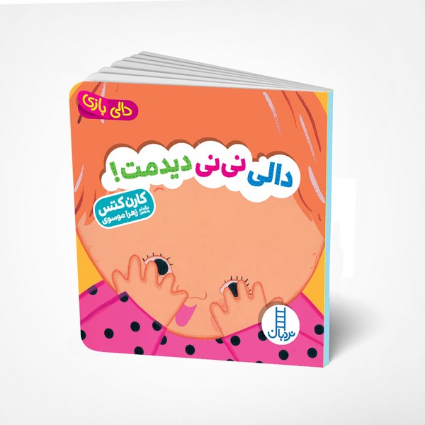 دالی بازی - دالی نی نی دیدمت دالی بازی - دالی نی نی دیدمت