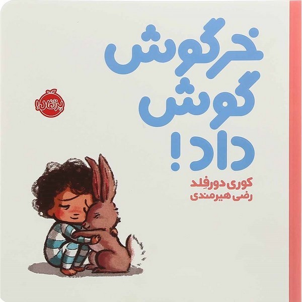 خرگوش گوش داد ! خرگوش گوش داد !