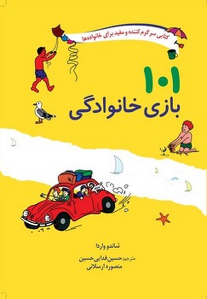 101 بازی خانوادگی 101 بازی خانوادگی