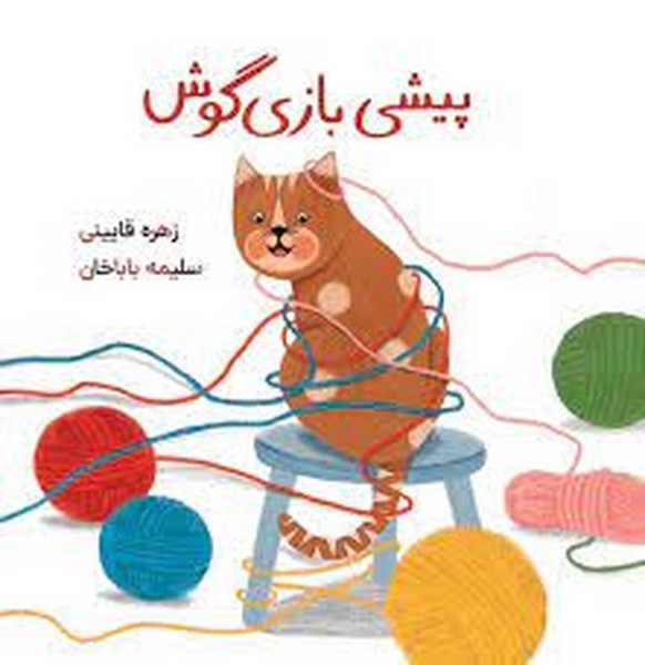 پیشی بازیگوش پیشی بازیگوش