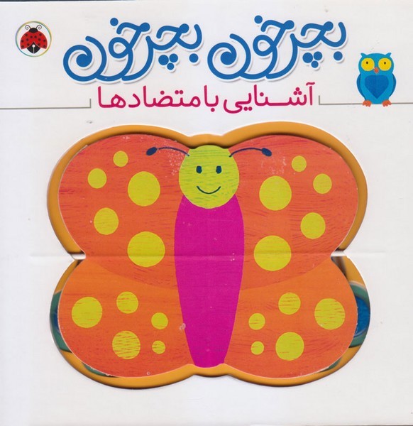 بچرخون بچرخون - آشنایی با متضادها بچرخون بچرخون - آشنایی با متضادها