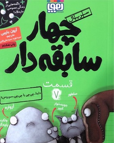چهار سابقهدار 07 - داینا-چیچی یا چیچی-سوروس؟ چهار سابقهدار 07 - داینا-چیچی یا چیچی-سوروس؟