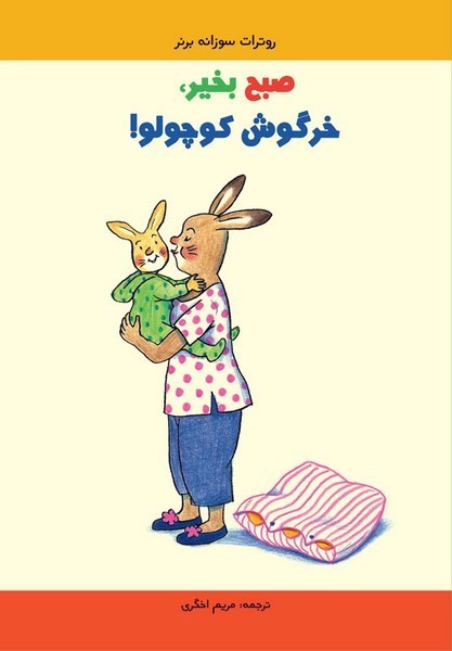 صبح بخیر خرگوش کوچولو! صبح بخیر خرگوش کوچولو!