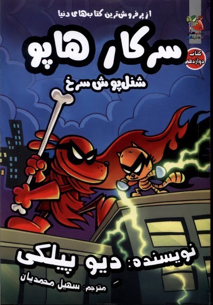 سرکار هاپو 12 شنل پوش سرخ سرکار هاپو 12 شنل پوش سرخ