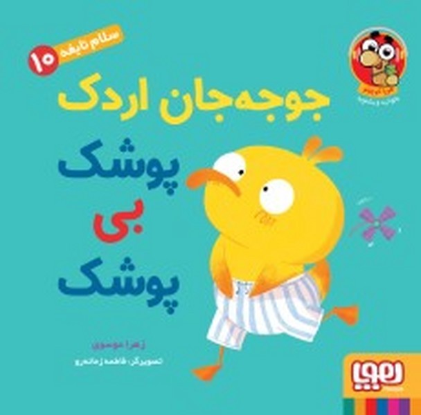 سلام نابغه 10- جوجه جان اردک پوشک بی پوشک سلام نابغه 10- جوجه جان اردک پوشک بی پوشک