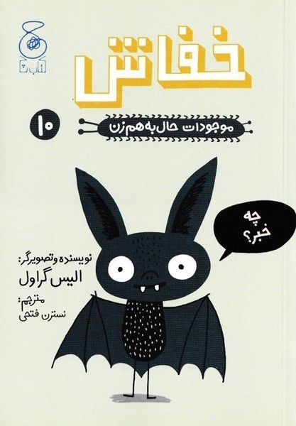 موجودات حال به هم زن 10 - خفاش موجودات حال به هم زن 10 - خفاش