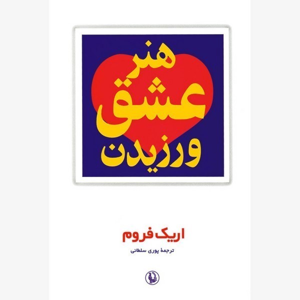 هنر عشق ورزیدن هنر عشق ورزیدن