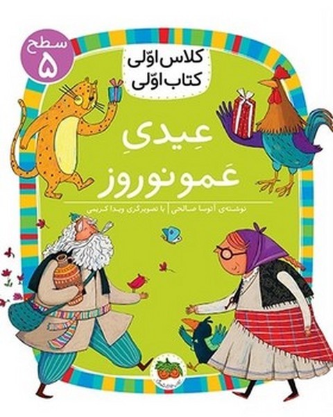 کلاس اولی کتاب اولی 18 - سطح 5 - عیدی عمو نوروز کلاس اولی کتاب اولی 18 - سطح 5 - عیدی عمو نوروز