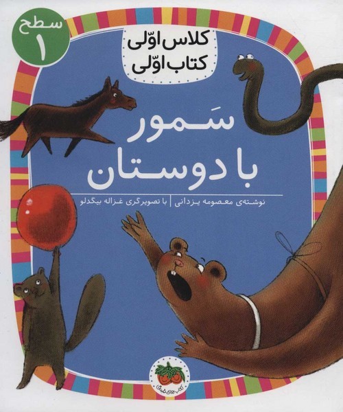 کلاس اولی کتاب اولی 21 - سطح 1 - سمور با دوستان کلاس اولی کتاب اولی 21 - سطح 1 - سمور با دوستان