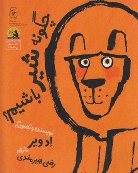 چگونه شیر باشیم؟ چگونه شیر باشیم؟