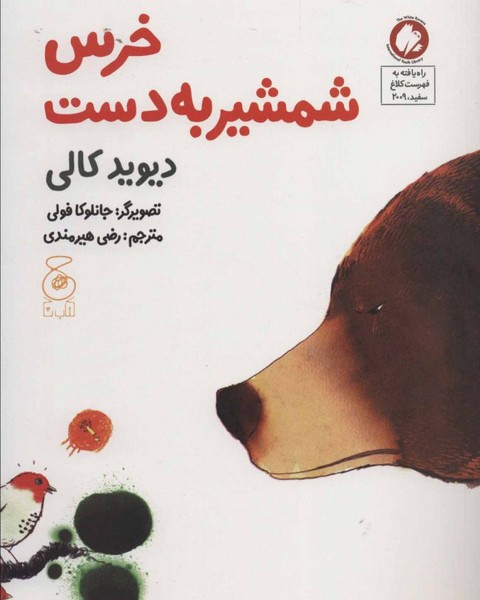 خرس شمشیر به دست خرس شمشیر به دست