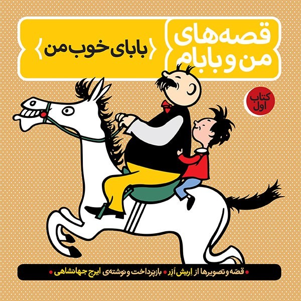 قصه های من و بابام 1 - کتاب بابای خوب من قصه های من و بابام 1 - کتاب بابای خوب من