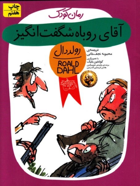 رمان های کودک رولد دال 9 - آقای روباه شگفت انگیز رمان های کودک رولد دال 9 - آقای روباه شگفت انگیز