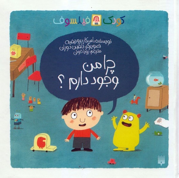 کودک فیلسوف - چرا من وجود دارم؟ کودک فیلسوف - چرا من وجود دارم؟