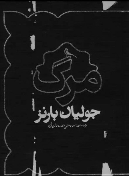 مرگ مرگ