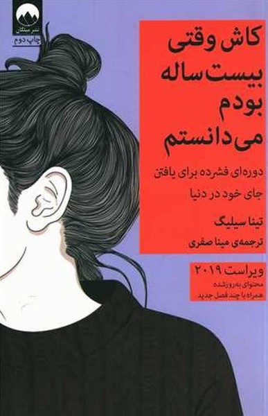 کاش وقتی بیست ساله بودم میدانستم کاش وقتی بیست ساله بودم میدانستم