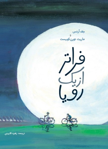 فراتر از یک رویا فراتر از یک رویا