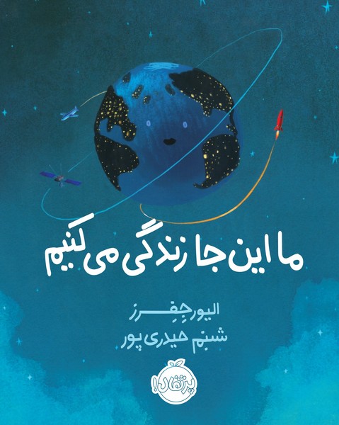 ما این جا زندگی می کنیم ما این جا زندگی می کنیم