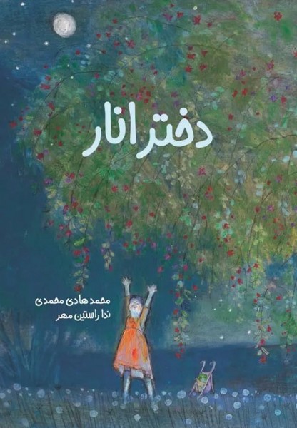 دختر انار دختر انار