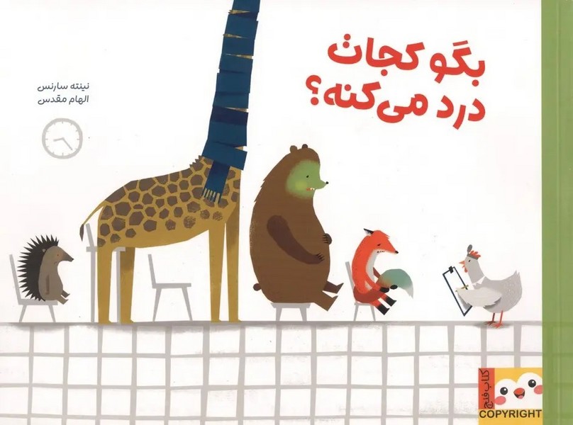 بگو کجات درد می کنه بگو کجات درد می کنه