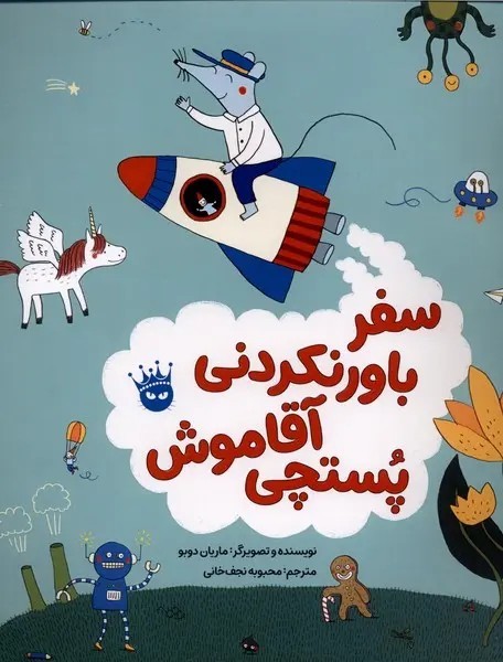 سفر باور نکردنی آقا موش پستچی سفر باور نکردنی آقا موش پستچی
