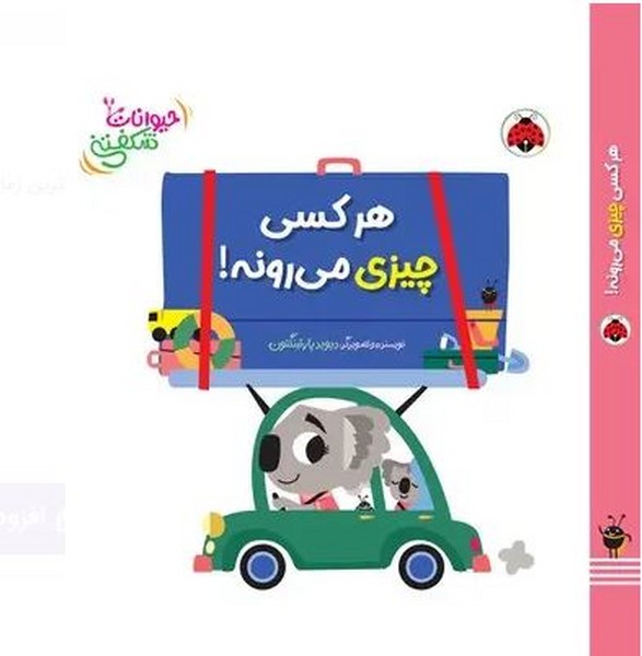 حیوانات شکفتنی - هر کسی چیزی می رونه حیوانات شکفتنی - هر کسی چیزی می رونه
