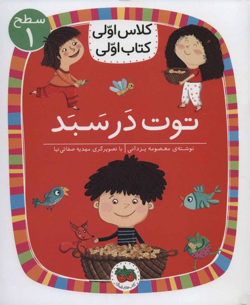 کلاس اولی کتاب اولی 4 - سطح 1 - توت در سبد کلاس اولی کتاب اولی 4 - سطح 1 - توت در سبد