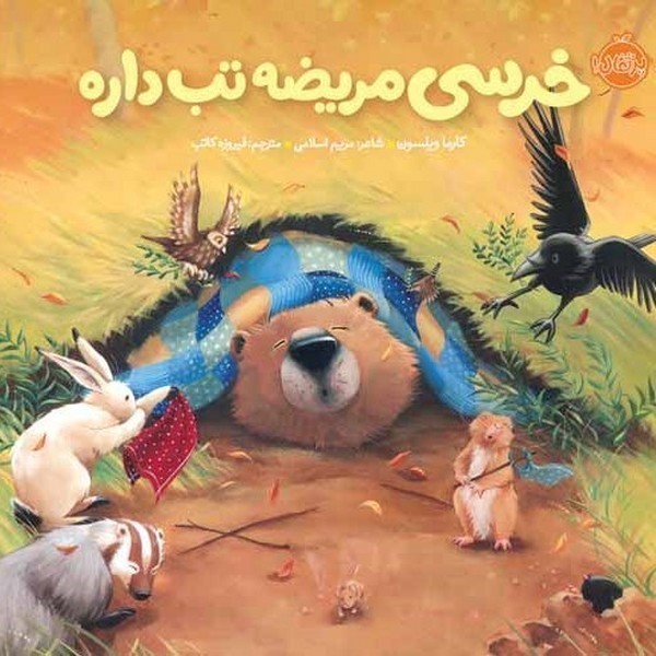 خرسی و دوستانش/ خرسی مریضه تب داره خرسی و دوستانش/ خرسی مریضه تب داره