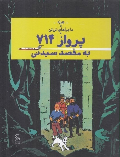 ماجراهای تن تن 22 - پرواز 714 به مقصد سیدنی ماجراهای تن تن 22 - پرواز 714 به مقصد سیدنی