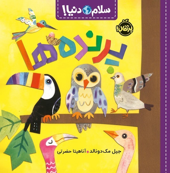 سلام دنیا - پرندهها سلام دنیا - پرندهها