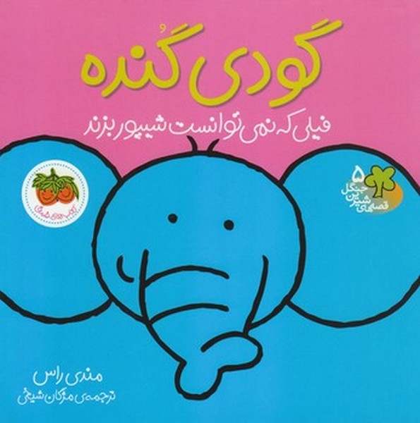 قصه های شیرین جنگل 5 - گودی گنده قصه های شیرین جنگل 5 - گودی گنده