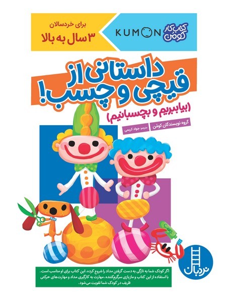 کتاب کار کومن - داستانی از قیچی و چسب - بیا ببریم و بچسبانیم کتاب کار کومن - داستانی از قیچی و چسب - بیا ببریم و بچسبانیم