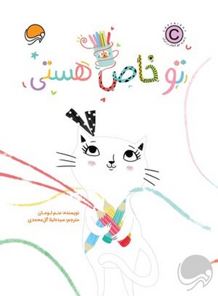 تو خاص هستی تو خاص هستی