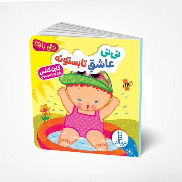 دالی بازی - نی نی عاشق تابستونه دالی بازی - نی نی عاشق تابستونه