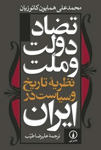 تضاد دولت و ملت تضاد دولت و ملت