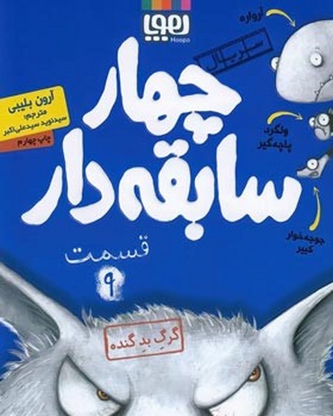 چهار سابقهدار 09 - گرگ بد گنده چهار سابقهدار 09 - گرگ بد گنده