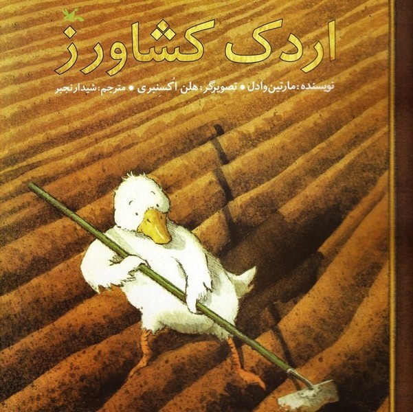 اردک کشاورز اردک کشاورز