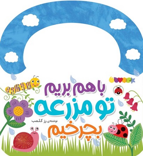 با هم بریم تو مزرعه بچرخیم با هم بریم تو مزرعه بچرخیم