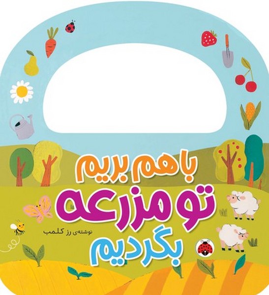 با هم بریم تو مزرعه بگردیم با هم بریم تو مزرعه بگردیم