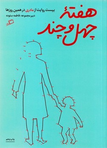هفتهی چهل و چند هفتهی چهل و چند