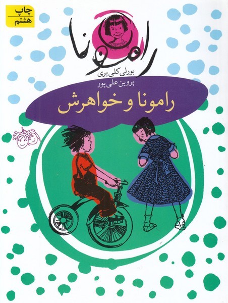 رامونا 1 - رامونا و خواهرش رامونا 1 - رامونا و خواهرش